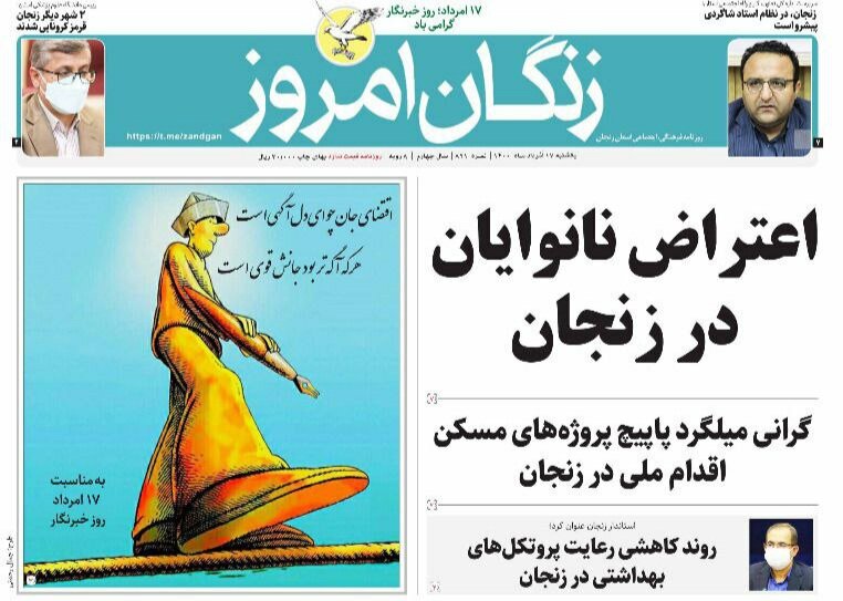 صفحه اول روزنامه های استان زنجان ۱۷ مرداد ۱۴۰۰