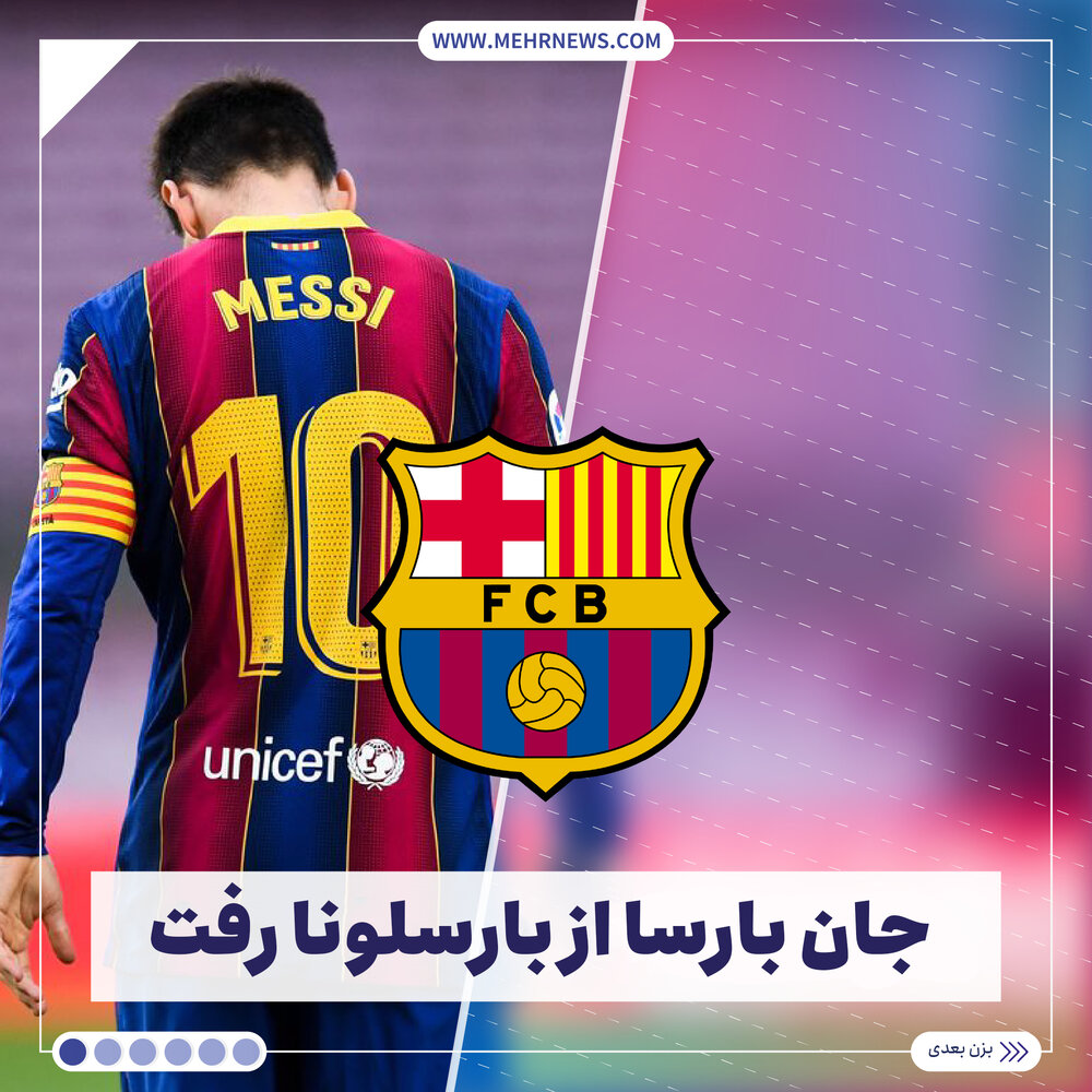 جان بارسا از بارسلونا رفت...