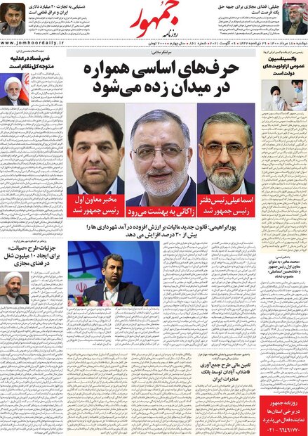 روزنامه‌های صبح دوشنبه ۱۸ مرداد ۱۴۰۰