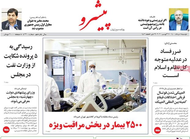 روزنامه‌های صبح دوشنبه ۱۸ مرداد ۱۴۰۰