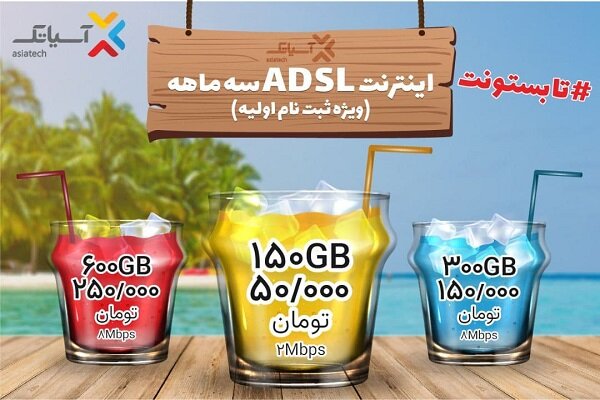 جشنواره تابستانی سرویس ADSL