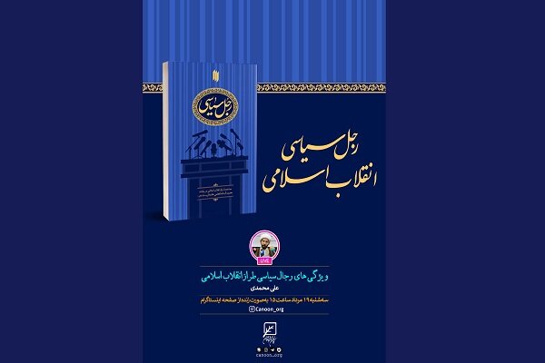 ‌ویژگی های رجال سیاسی طراز انقلاب اسلامی بررسی می‌شود