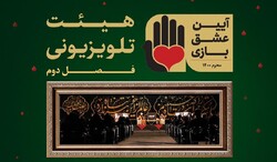فصل دوم «آئین عشق بازی» در اصفهان برگزار می‌شود