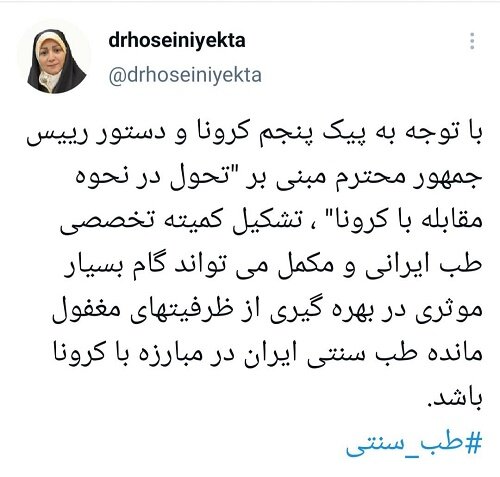لزوم تشکیل کمیته تخصصی طب ایرانی در درمان بیماری کرونا