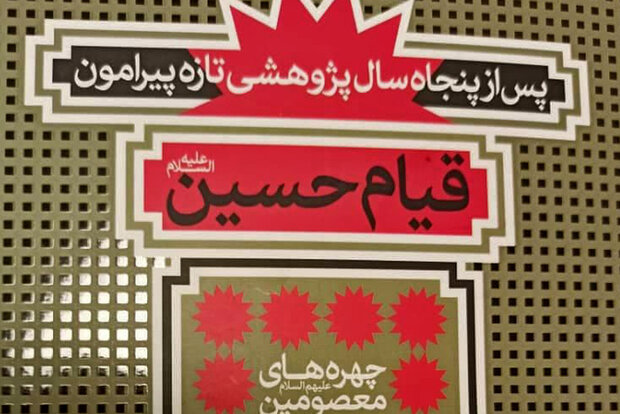 کتاب سیدجعفر شهیدی درباره قیام امام حسین به چاپ پنجاه‌وپنجم رسید