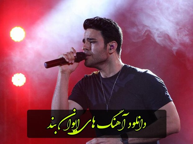 دانلود آهنگ جدید خواننده‌های ایرانی موسیقی پاپ به صورت رایگان