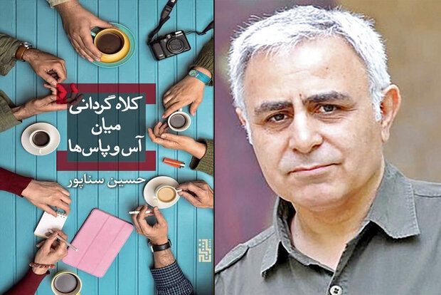 رمان جدید حسین سناپور چاپ شد/قصه کلاه‌گردانی میان آس‌وپاس‌ها