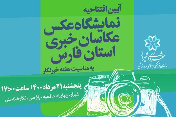 نمایشگاه عکس عکاسان خبری استان فارس برگزار می شود