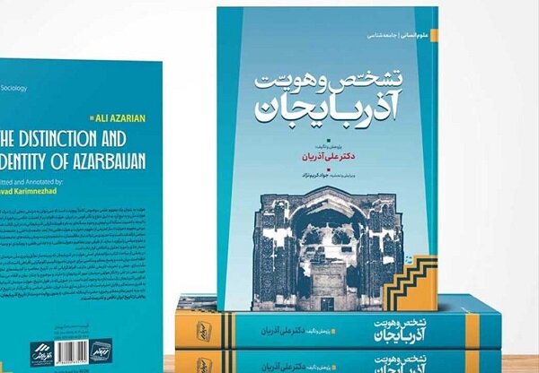  کتاب «تشخّص و هویت آذربایجان» در تبریز رونمایی شد