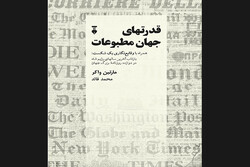 کتاب «قدرتهای جهان مطبوعات»چاپ شد/شکست سلسله پهلوی چگونه روایت شد