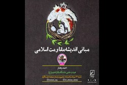 «‌مبانی اندیشه مقاومت اسلامی» بررسی می‌شود