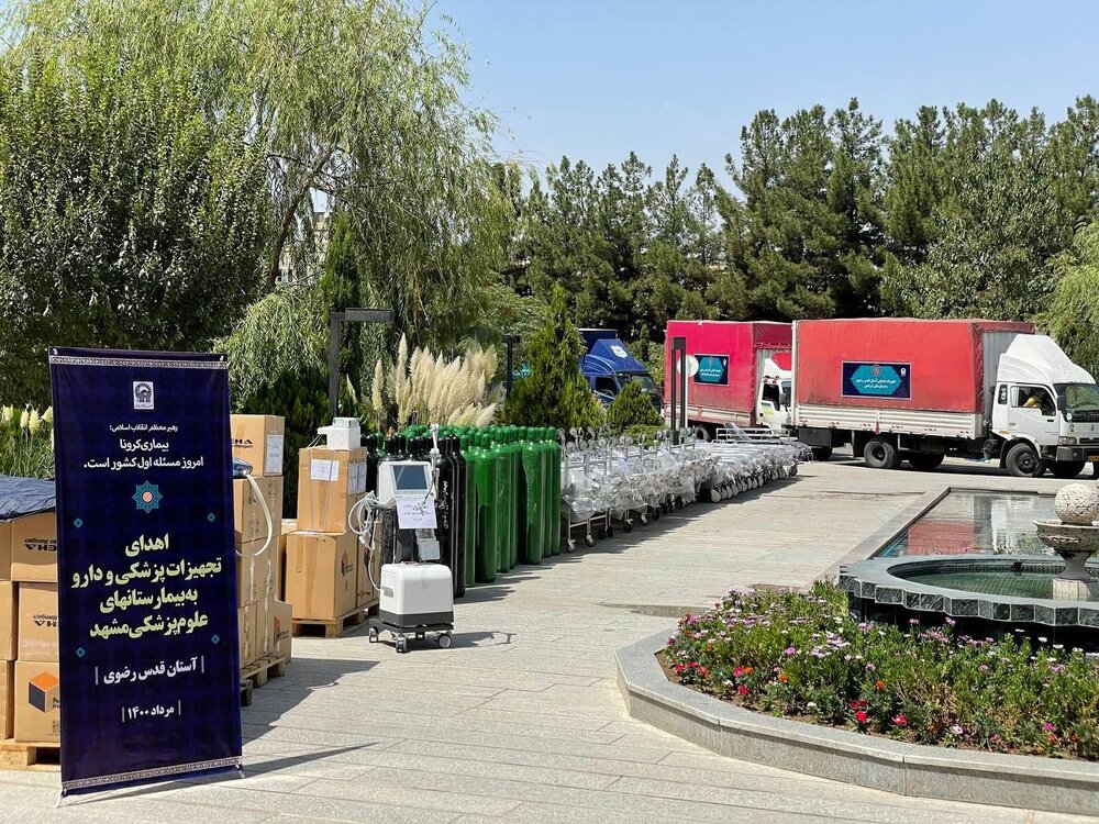 تحویل ۶۰۰قلم تجهیزات پزشکی اهدایی آستان قدس به بیمارستان‌های مشهد