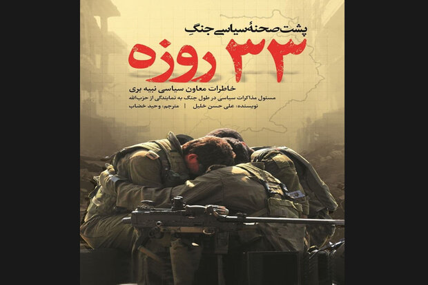 «پشت صحنه سیاسی جنگ ۳۳ روزه»چاپ شد/جنگ پیروزی که کم از آن گفته شد