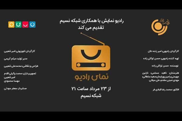 تولید «نمای رادیو» با همکاری مشترک رادیو نمایش و شبکه نسیم