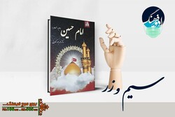 بررسی کتاب «امام حسین(ع)» محمدجواد گودینی در برنامه سیم‌وزر 