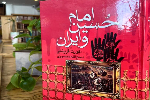 کتاب «امام حسین و ایران» با چاپ جدید عرضه شد