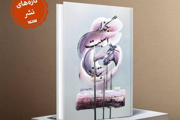 چالشهای تبدیل واقعه تاریخی به اثر ادبی/دغدغه داستان اجتماعی دارم