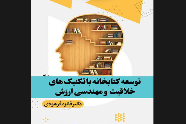 کتاب «توسعه کتابخانه ها با تکنیک های خلاقیت» منتشر شد