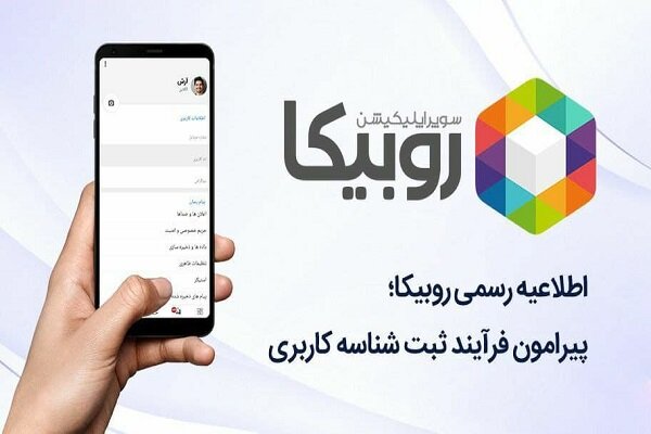 اطلاعیه روبیکا درباره مشابهت نام کاربری در صفحات روبینو