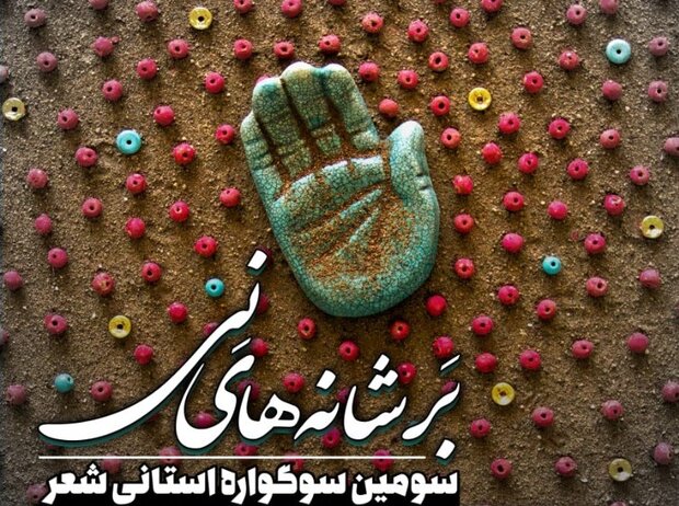 برگزاری سومین سوگواره «بر شانه‌های نی»/ اشعارِ منتخب نوحه می‌شوند