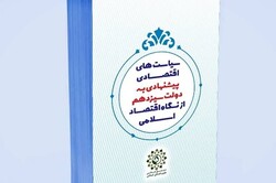 سیاست‌های پیشنهادی از منظر اقتصاد اسلامی تقدیم رئیس جمهور شد