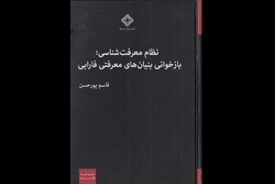 کتاب جدید قاسم پورحسن منتشر شد/بازخوانی بنیان های معرفتی فارابی