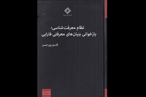 کتاب جدید قاسم پورحسن منتشر شد/بازخوانی بنیان های معرفتی فارابی