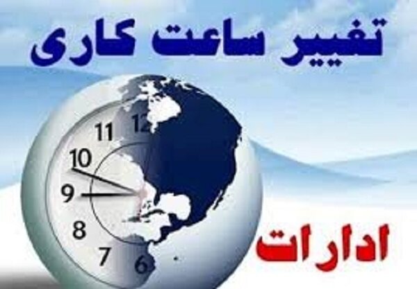 ادارات۴شهرستان در استان کرمانشاه با۲ساعت تاخیر آغاز بکار می کنند
