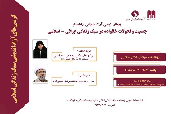 برگزاری نشست «جنسیت و تحولات خانواده در سبک زندگی ایرانی اسلامی» 