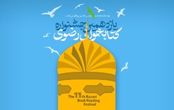اختتامیه یازدهمین جشنواره کتابخوانی رضوی در اردبیل برگزار می‌شود