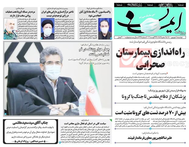 صفحه اول روزنامه های استان قم ۱ شهریور ۱۴۰۰