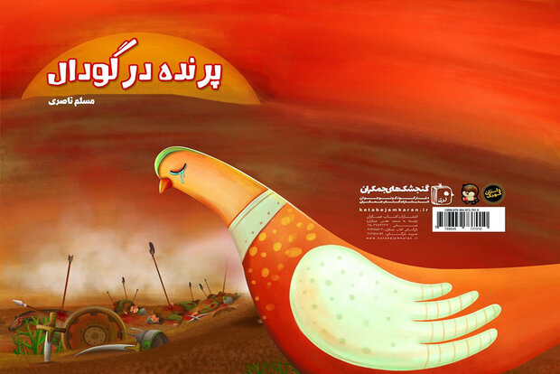 کتاب جدید مسلم ناصری برای کودکان چاپ می‌شود