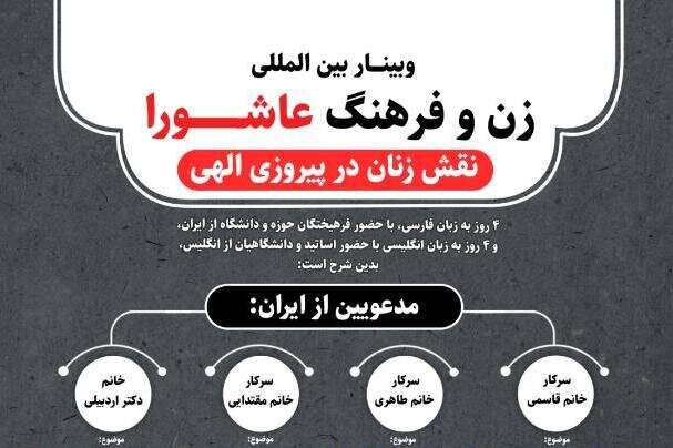 وبینار زن و فرهنگ عاشورا در شیراز برگزار می شود وبینار زن و فرهنگ عاشورا در شیراز برگزار می شود