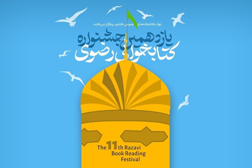 استقبال از جشنواره مجازی کتابخوانی رضوی در اردبیل
