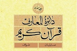 جلد هفدهم دائره المعارف قرآن‌ کریم منتشر شد