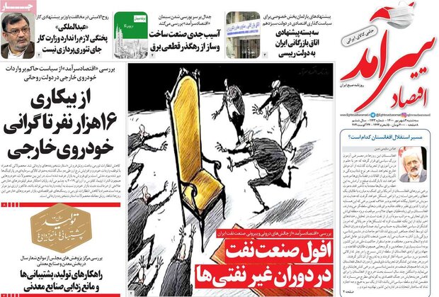 روزنامه‌های اقتصادی سه‌شنبه ۲ شهریور ۱۴۰۰