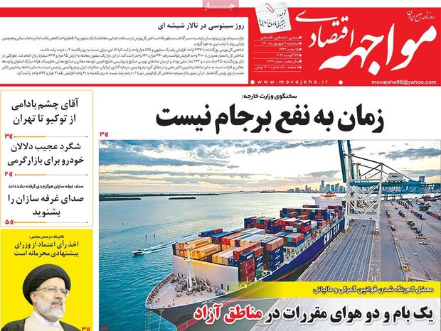 روزنامه‌های اقتصادی سه‌شنبه ۲ شهریور ۱۴۰۰