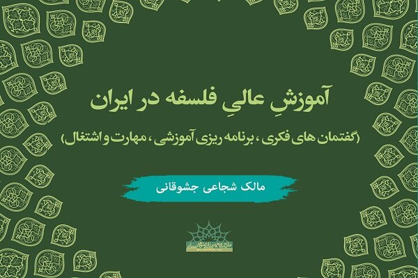 کتاب «آموزش عالی فلسفه در ایران» منتشر شد