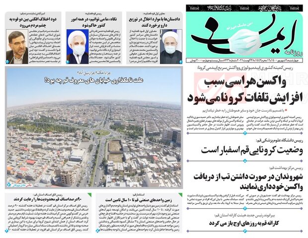 صفحه اول روزنامه های استان قم ۳ شهریور ۱۴۰۰