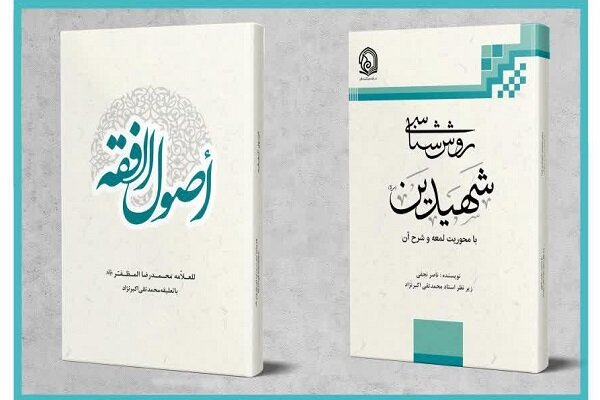 دو اثر علمی «روش شناسی شهیدین» و «اصول فقه» رونمایی می‌شود