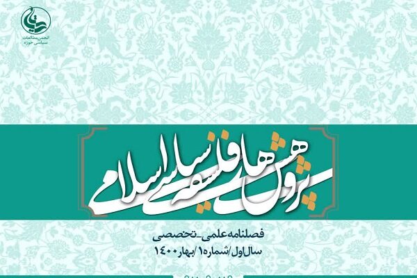 اولین شماره فصلنامه «پژوهشهای فلسفه سیاسی اسلامی» منتشر شد