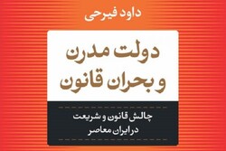 انتشار کتاب «دولت مدرن و بحران قانون» زنده یاد فیرحی