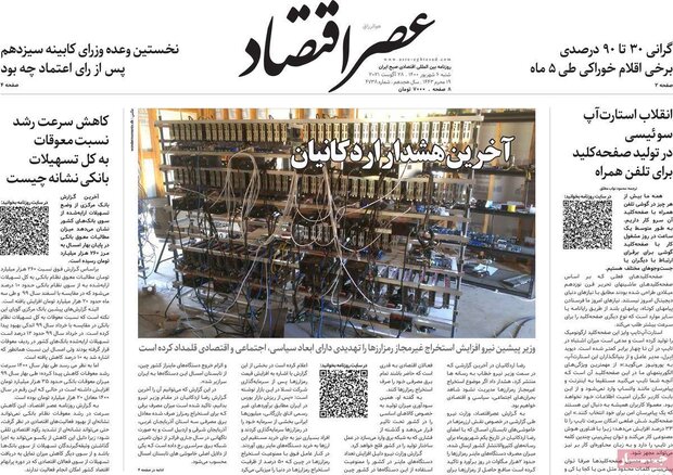 روزنامه‌های اقتصادی شنبه ۶ شهریور ۱۴۰۰