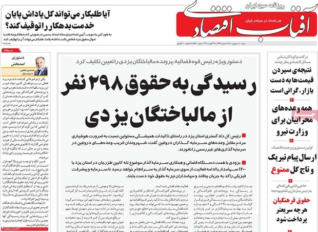 روزنامه‌های اقتصادی شنبه ۶ شهریور ۱۴۰۰