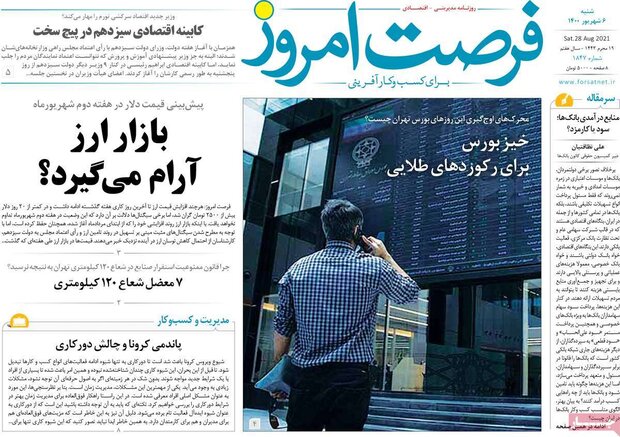 روزنامه‌های اقتصادی شنبه ۶ شهریور ۱۴۰۰