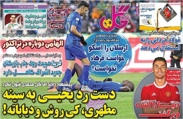 روزنامه‌های ورزشی شنبه ۶ شهریور ۱۴۰۰