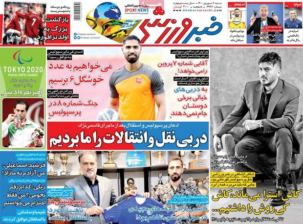 روزنامه‌های ورزشی شنبه ۶ شهریور ۱۴۰۰