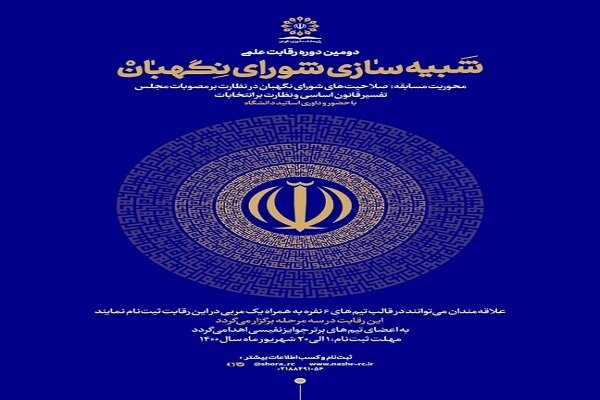 دومین دوره رقابت علمی شبیه‌سازی شورای نگهبان برگزار می‌شود