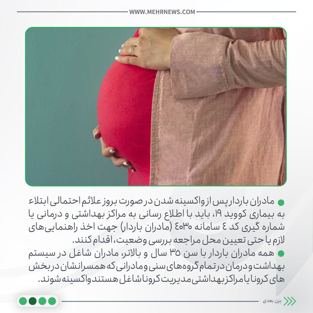 اینفو واکسیناسیون مادران باردار