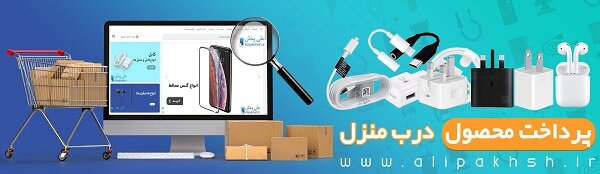 راهنمای خرید لوازم جانبی موبایل پرداخت درب منزل 